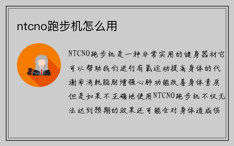 ntcno跑步机怎么用