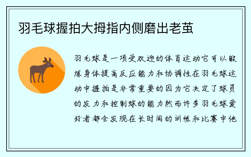 羽毛球握拍大拇指内侧磨出老茧