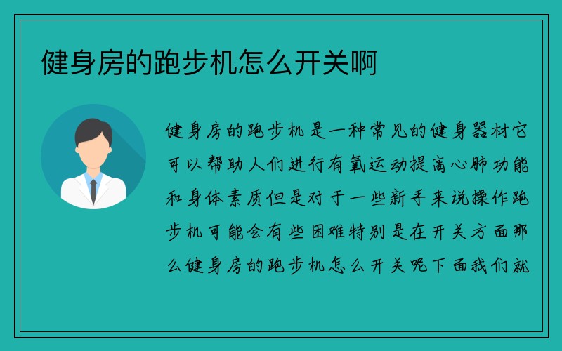 健身房的跑步机怎么开关啊