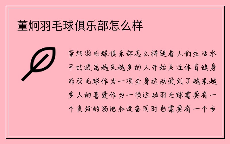 董炯羽毛球俱乐部怎么样