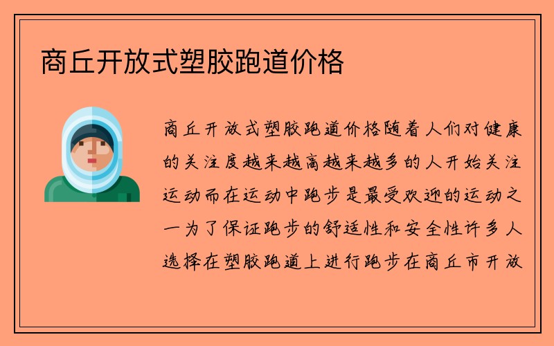 商丘开放式塑胶跑道价格