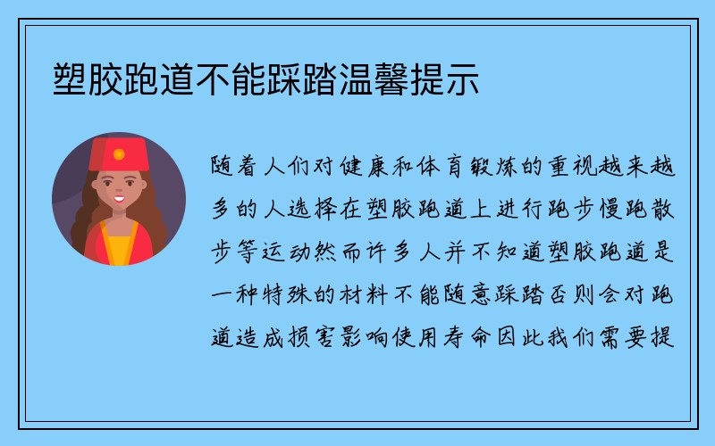 塑胶跑道不能踩踏温馨提示