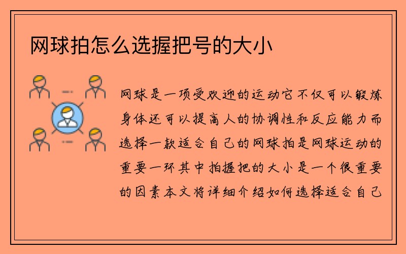 网球拍怎么选握把号的大小