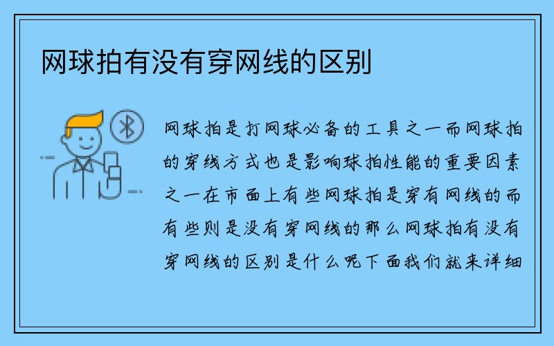 网球拍有没有穿网线的区别