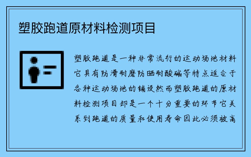 塑胶跑道原材料检测项目