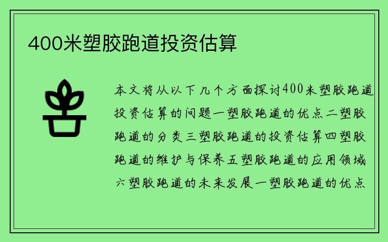 400米塑胶跑道投资估算