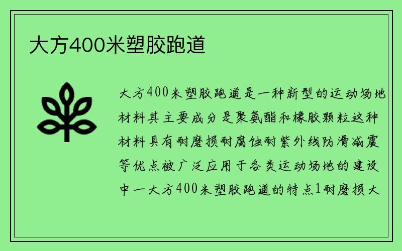 大方400米塑胶跑道