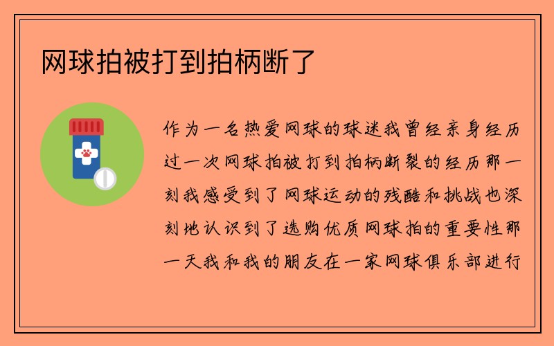 网球拍被打到拍柄断了