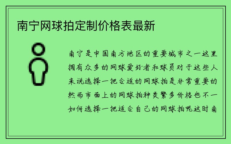 南宁网球拍定制价格表最新