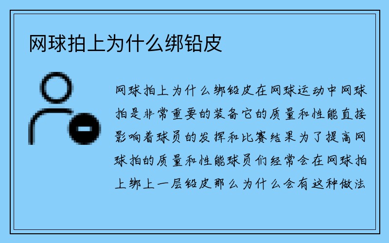 网球拍上为什么绑铅皮