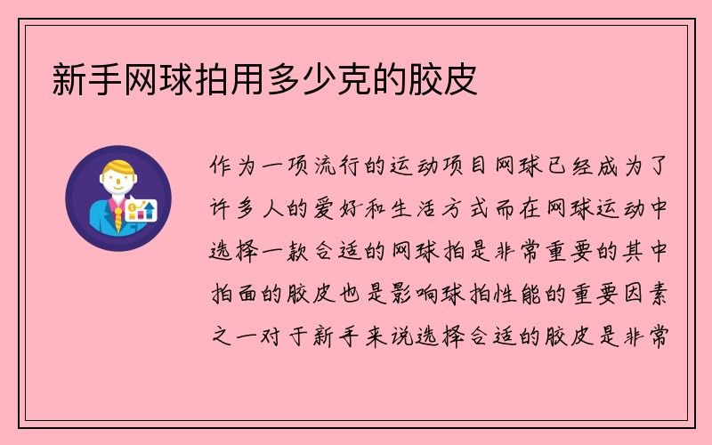 新手网球拍用多少克的胶皮