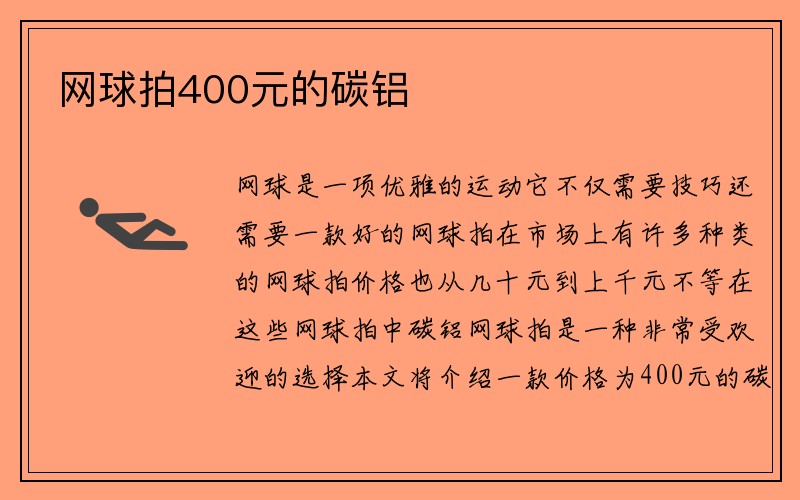 网球拍400元的碳铝