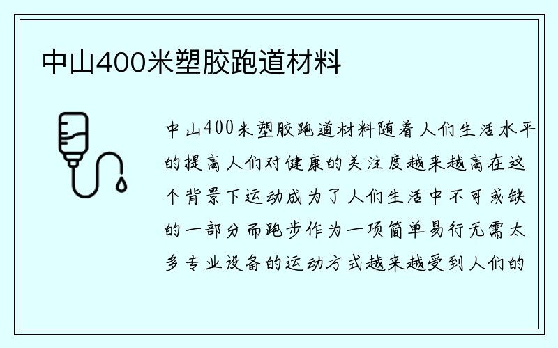 中山400米塑胶跑道材料