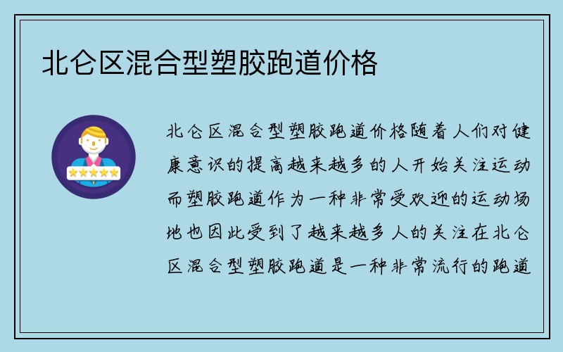 北仑区混合型塑胶跑道价格