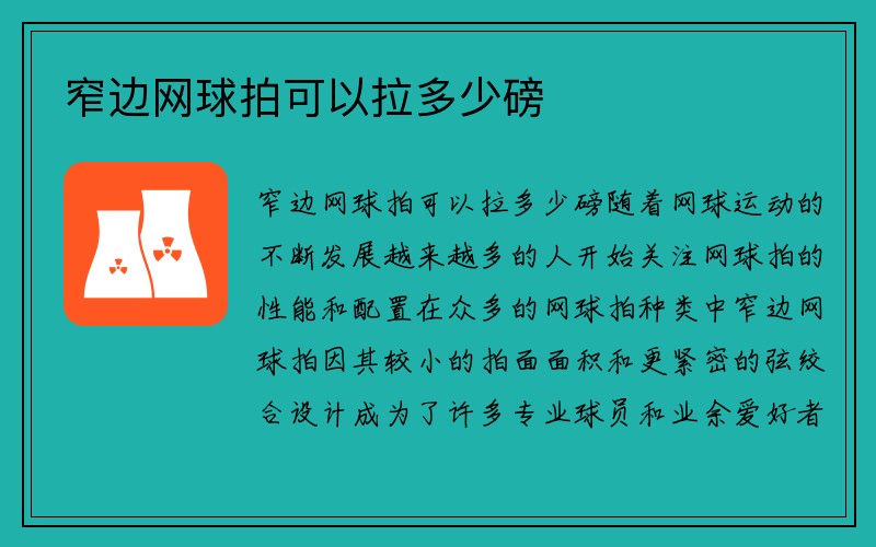 窄边网球拍可以拉多少磅