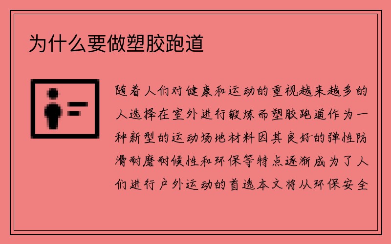 为什么要做塑胶跑道