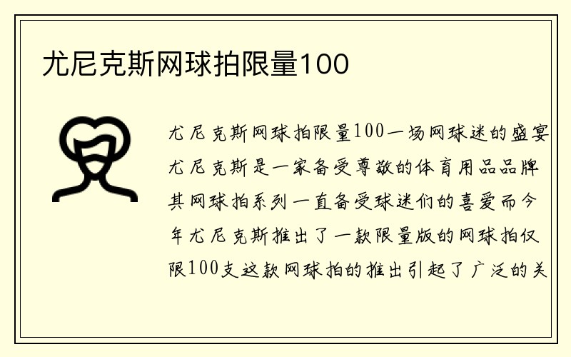 尤尼克斯网球拍限量100