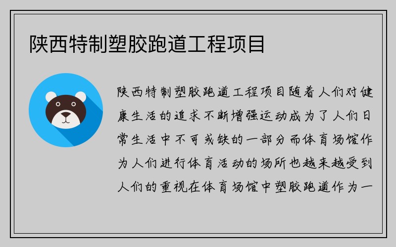 陕西特制塑胶跑道工程项目