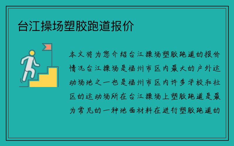 台江操场塑胶跑道报价