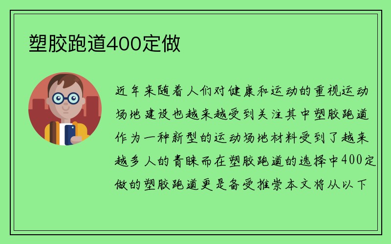 塑胶跑道400定做