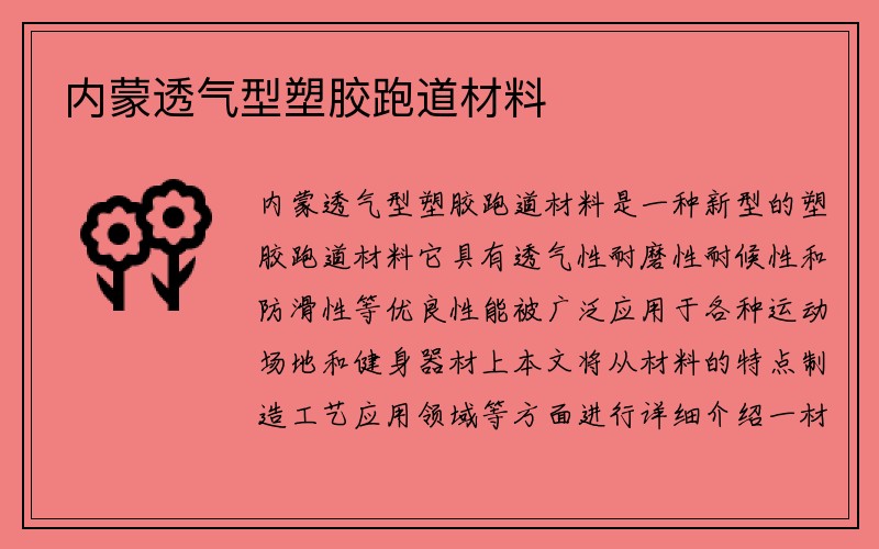 内蒙透气型塑胶跑道材料