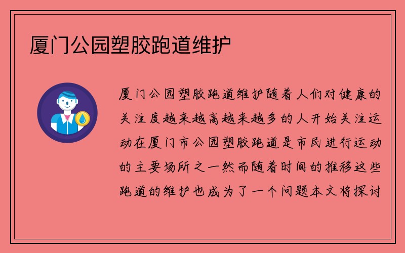 厦门公园塑胶跑道维护