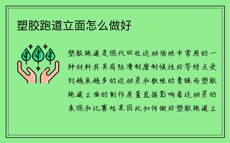 塑胶跑道立面怎么做好