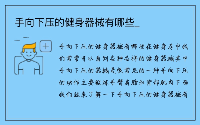 手向下压的健身器械有哪些_