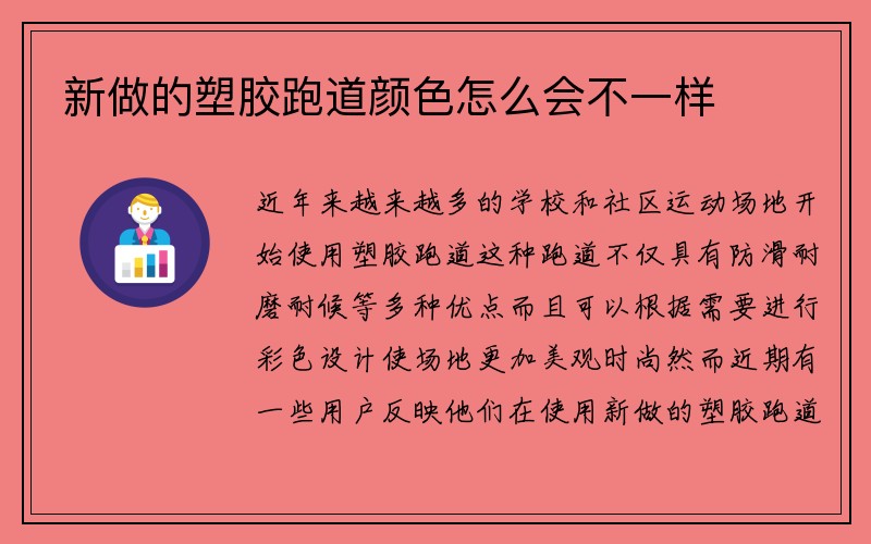 新做的塑胶跑道颜色怎么会不一样