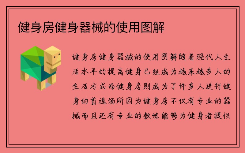 健身房健身器械的使用图解