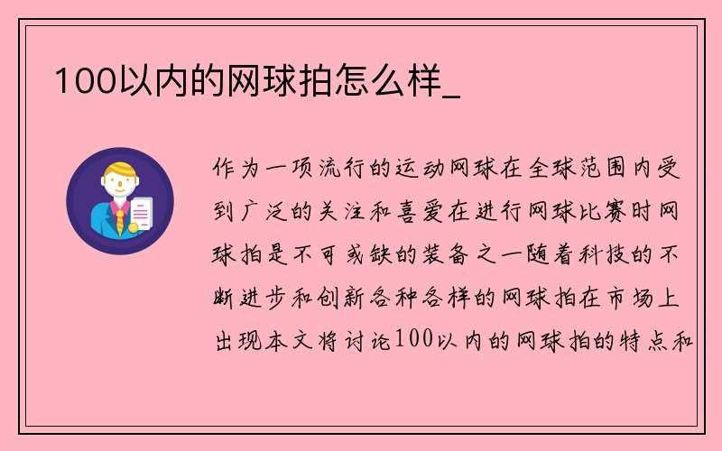 100以内的网球拍怎么样_