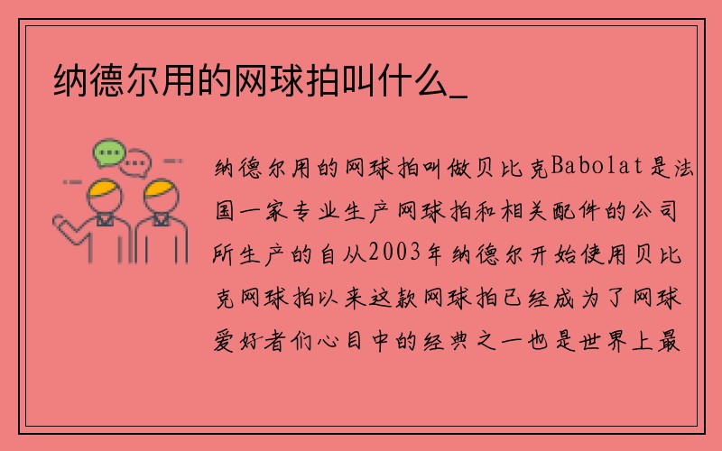 纳德尔用的网球拍叫什么_