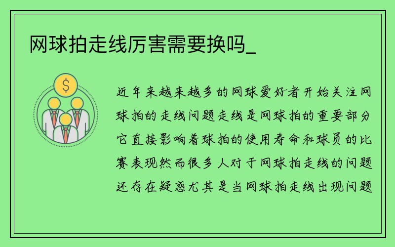 网球拍走线厉害需要换吗_