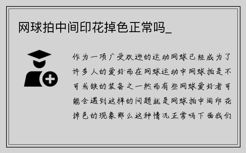 网球拍中间印花掉色正常吗_