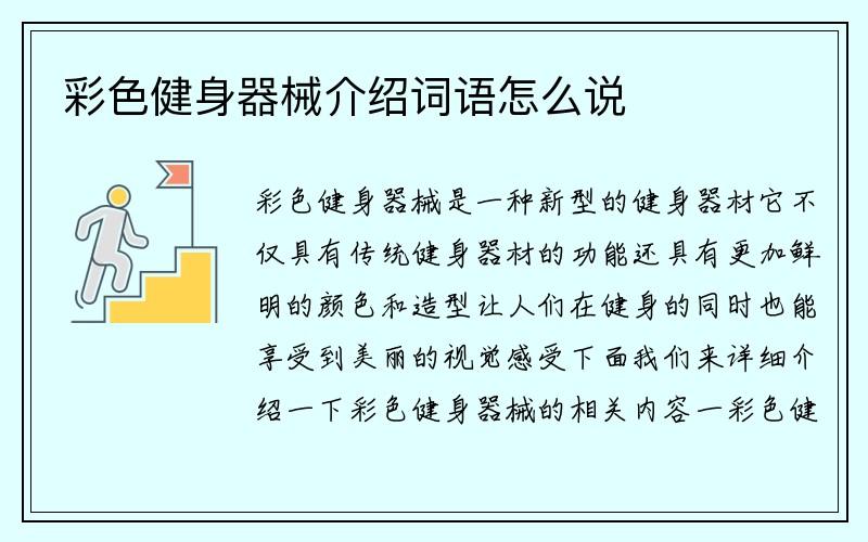 彩色健身器械介绍词语怎么说