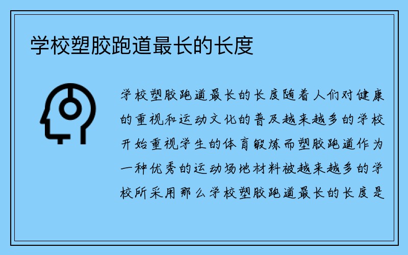 学校塑胶跑道最长的长度