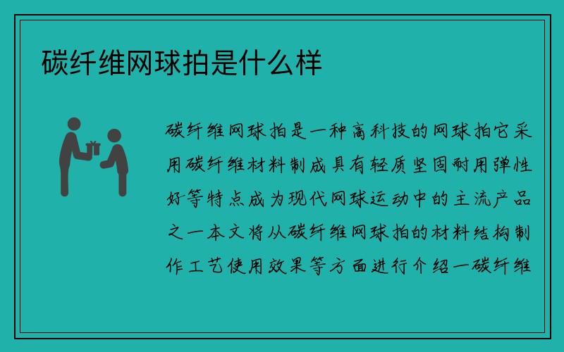 碳纤维网球拍是什么样