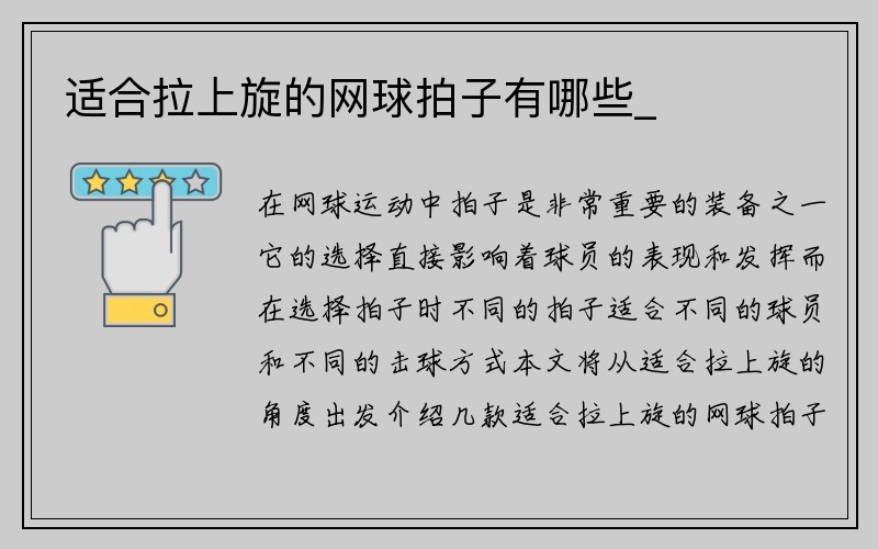 适合拉上旋的网球拍子有哪些_