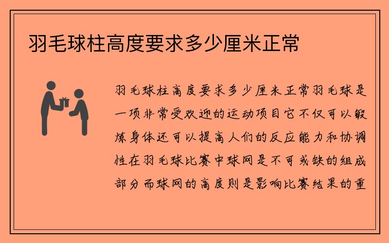 羽毛球柱高度要求多少厘米正常