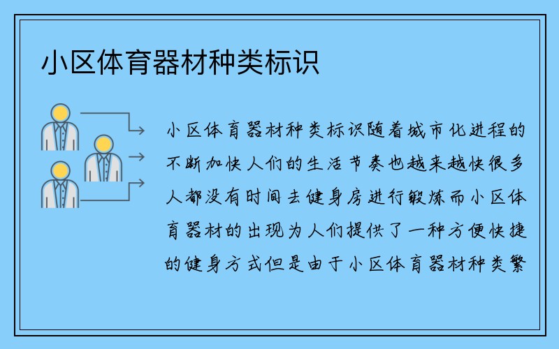 小区体育器材种类标识