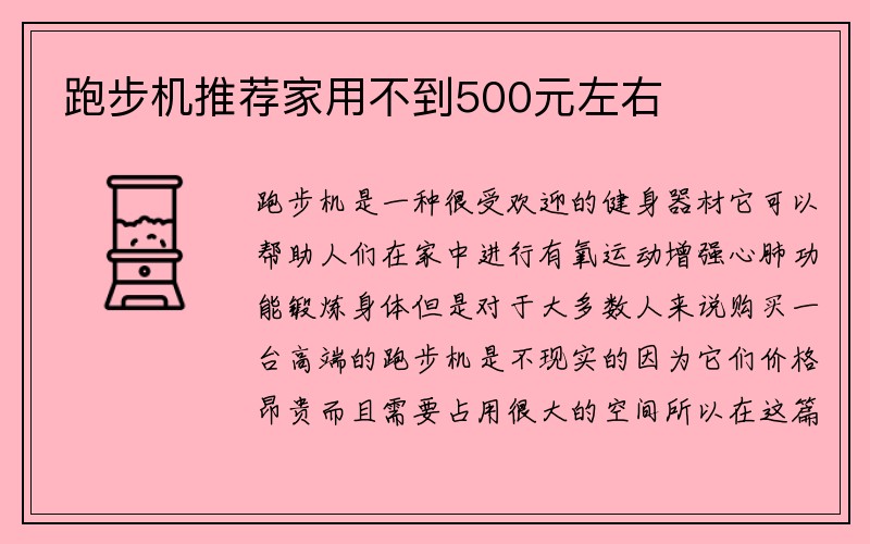 跑步机推荐家用不到500元左右