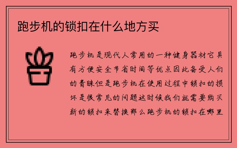 跑步机的锁扣在什么地方买