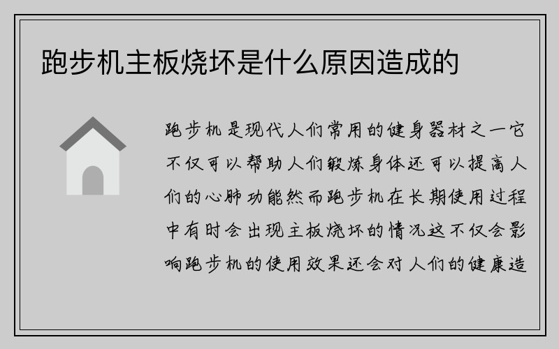 跑步机主板烧坏是什么原因造成的