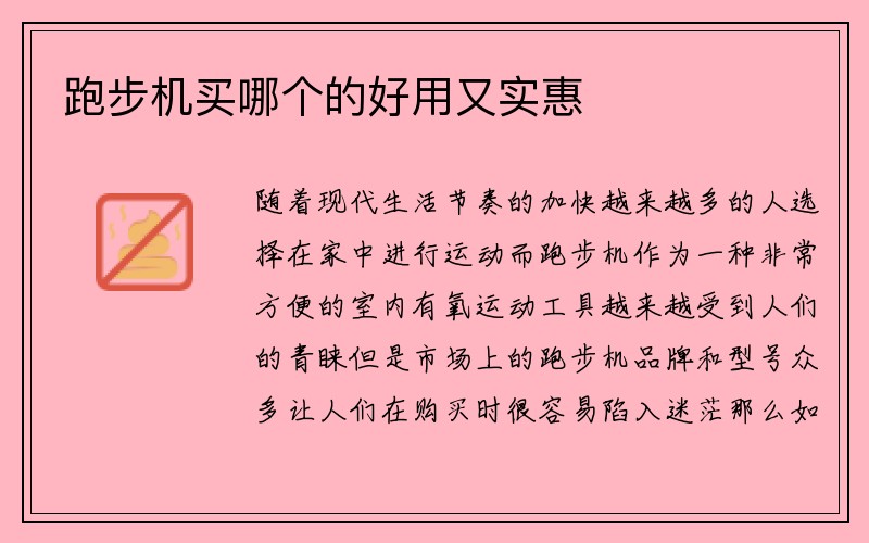 跑步机买哪个的好用又实惠