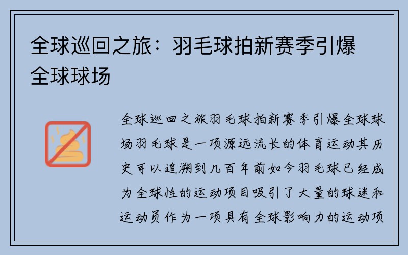 全球巡回之旅：羽毛球拍新赛季引爆全球球场