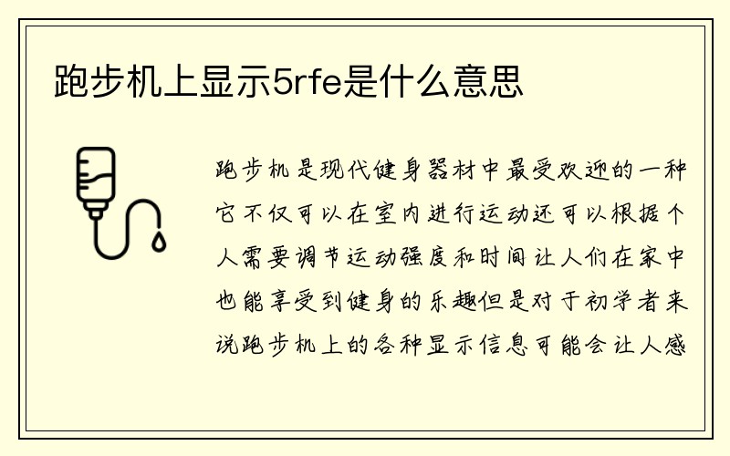 跑步机上显示5rfe是什么意思