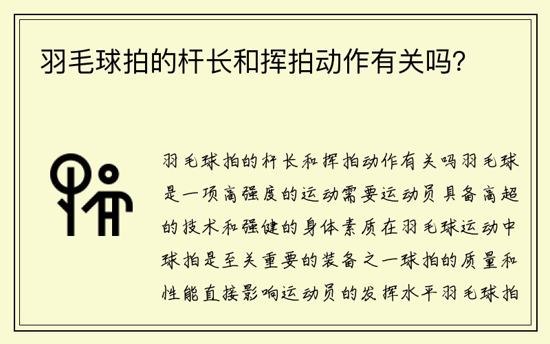 羽毛球拍的杆长和挥拍动作有关吗？