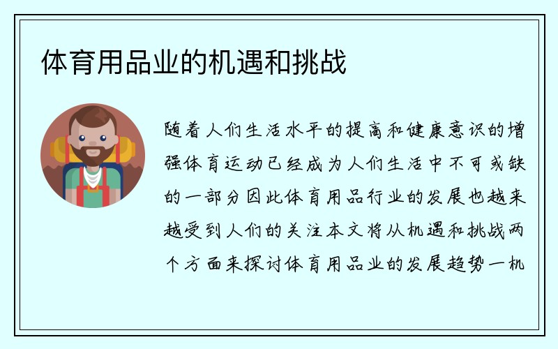 体育用品业的机遇和挑战