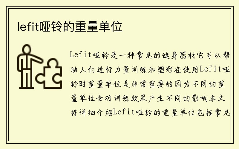 lefit哑铃的重量单位