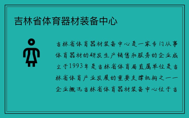 吉林省体育器材装备中心